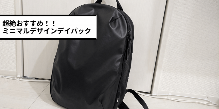 「Aer」Day Packレビュー！2年間使用中の筆者が気に入ったポイントを紹介