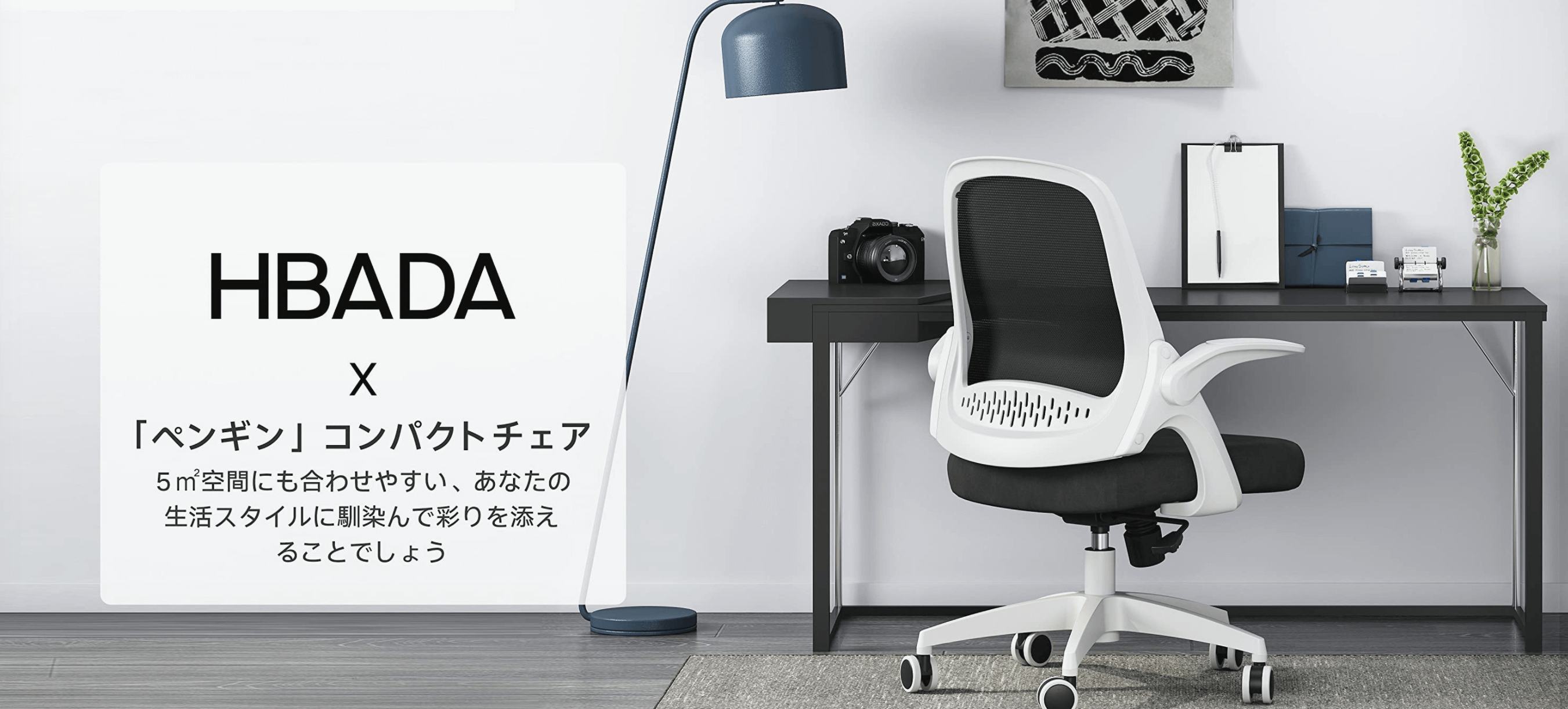 Amazonで購入したオシャレな白オフィスチェア Hbada ミニマルなデザインを追求したブランド